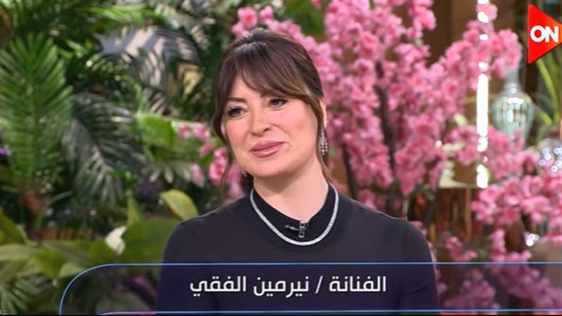 نرمين الفقي