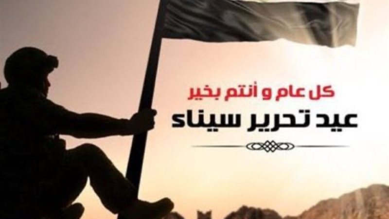 عيد تحرير سيناء