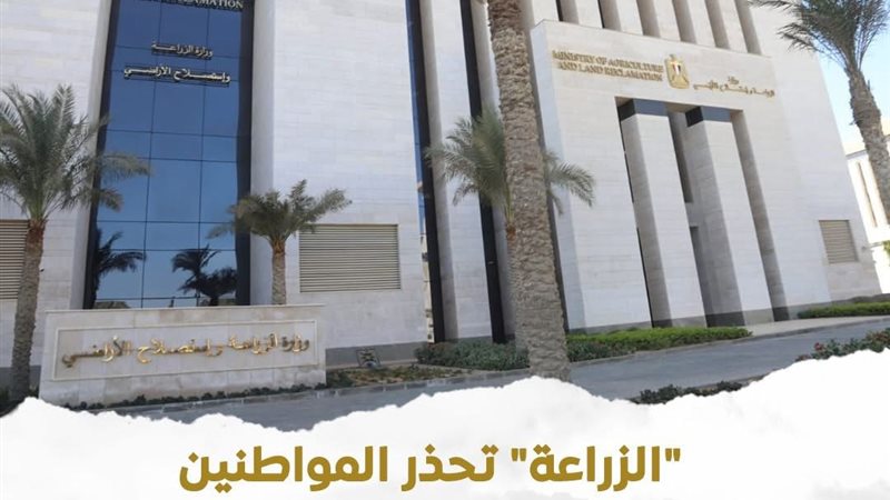 بيان وزارة الزراعة