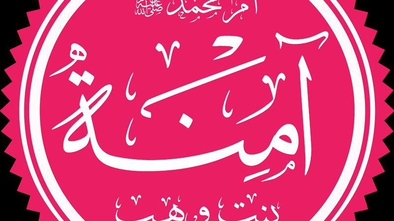 السيدة آمنة بنت وهب