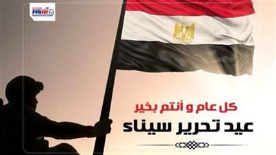 عبارات تهنئة بعيد تحرير سيناء 2026.. أجمل 30 رسالة وطنية للفيسبوك والواتساب
