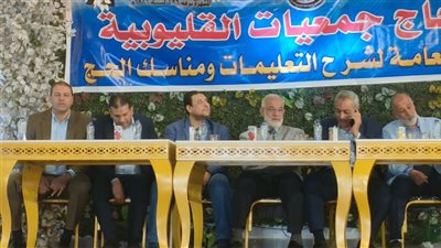 استعدادا لموسم الحج.. التضامن يطلق اللقاء الثالث لتوعية حجاج القليوبية