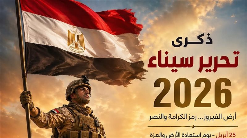 ذكرى تحرير سيناء