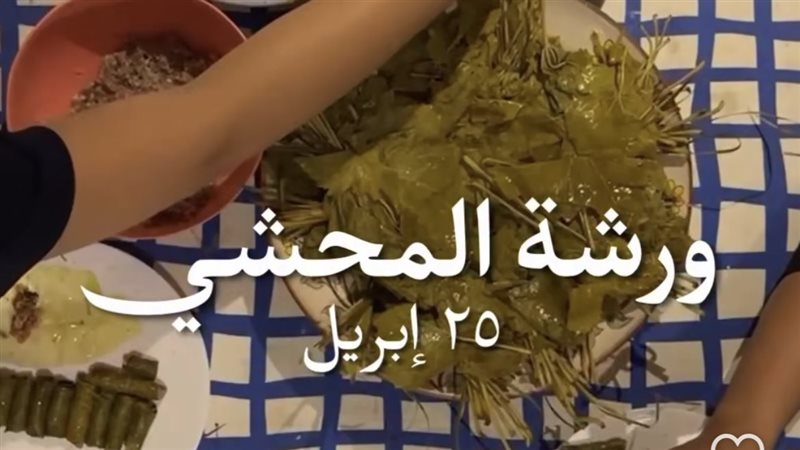 ورشة لف المحشي 