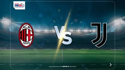 القنوات المفتوحة الناقلة لمباراة ميلان ويوفنتوس اليوم في الدوري الإيطالي 