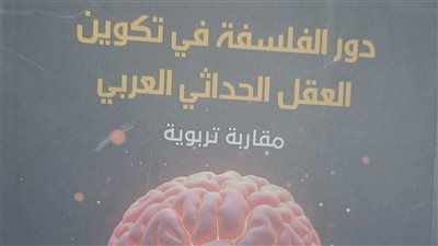 الفلسفة وتكوين العقل الحداثي العربي.. كتاب يناقش أزمة التعليم والتفكير النقدي