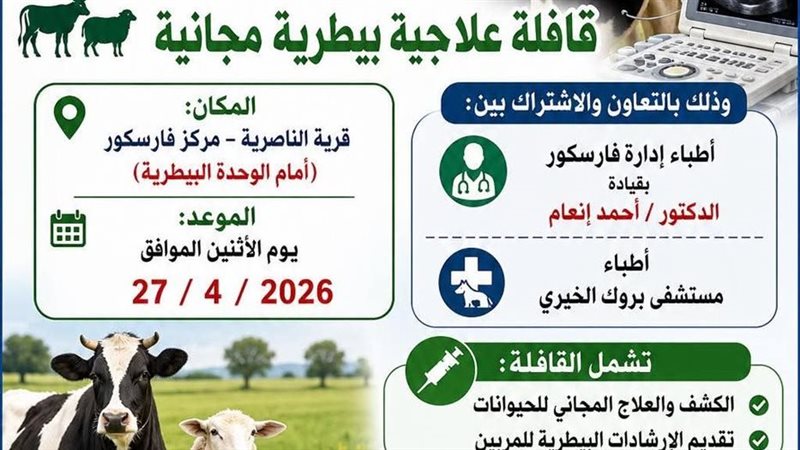 قافلة بيطرية بدمياط