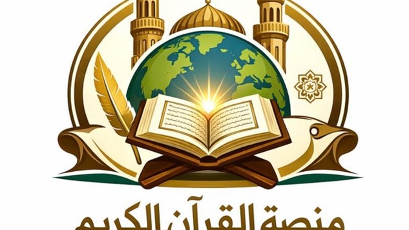 منصة القرآن الكريم-شعار
