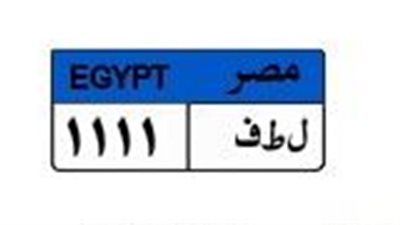 «لطف 1111» تشعل مزاد اللوحات المميزة بـ 600 ألف جنيه