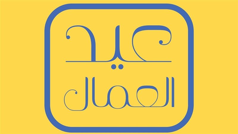 عيد العمال - تعبيرية