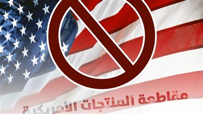 اليمن يجدد حملات المقاطعة للمنتجات الأمريكية والإسرائيلية دعما لغزة