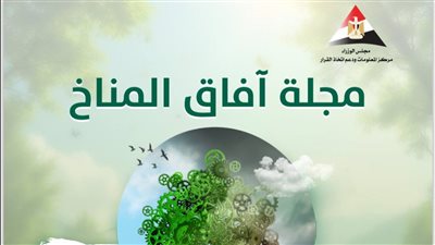 مجلة آفاق المناخ تحصل على أعلى تقييم من المجلس الأعلى للجامعات