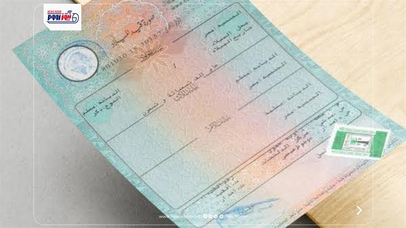 استخراج شهادة ميلاد