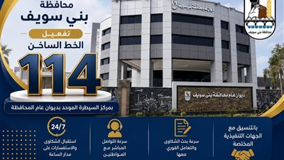 بنى سويف |لسرعة الاستجابة للبلاغات .. نقل خط 114 لمركز السيطرة والشبكة الوطنية