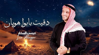 عيسى السقار يطرح أحدث أغانيه 