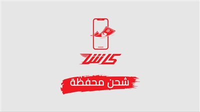 كود الاستعلام عن رصيد فودافون كاش.. خطوات الاستعلام عن المحفظة الإلكترونية