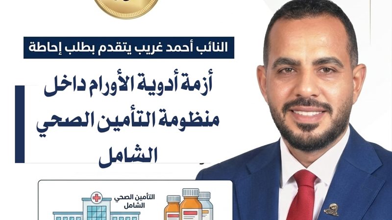 طلب إحاطة بخصوص أدوية