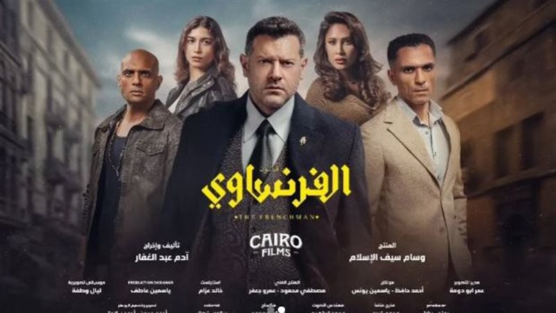 مسلسل الفرنساوي