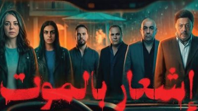 إجمالي إيرادات فيلم إشعار بالموت آخر أعمال الراحل بهاء الخطيب