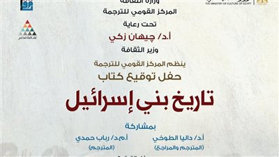 الثلاثاء .. القومي للترجمة يناقش «تاريخ بني اسرائيل» لـ إرنست رينان