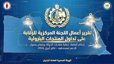 البترول: ضبط تلاعب يتجاوز مليون لتر من الوقود خلال حملات رقابية موسعة