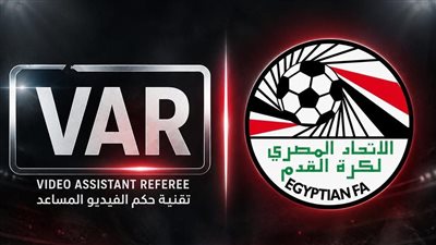 اتحاد الكرة يفتح الباب أمام الشركات الراغبة في تقديم خدمات تقنية الـ«VAR»