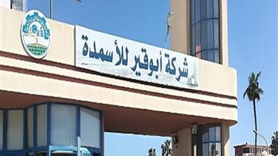 أبوقير للأسمدة تحقق نموا بنسبة 43% خلال الربع الأول بإيرادات 9.5 مليار جنيه
