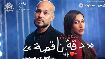 بعد الإعلان التشويقي.. دينا الشربيني وابو يطلقان أغنية دقة ناقصة لدعم الأطفال