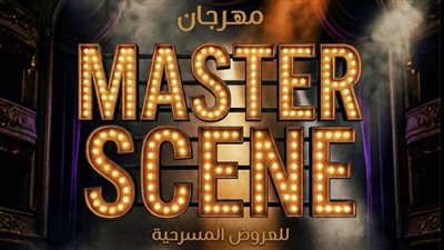 نقابة المهن التمثيلية تطلق مهرجان ماستر سين بالتعاون مع المعهد العالي للفنون