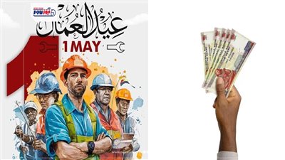 متاح الآن.. صرف 1500 جنيه لهذه الفئة من المواطنين بمناسبة عيد العمال 2026