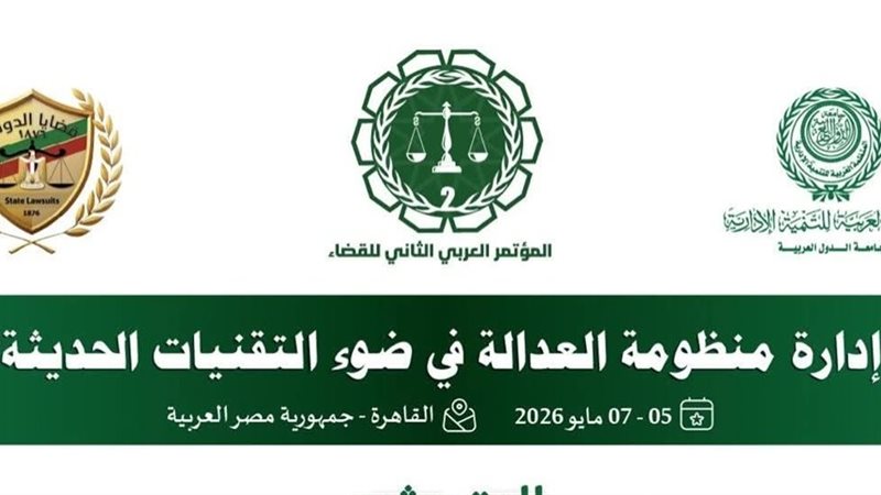 إدارة منظومة العدالة