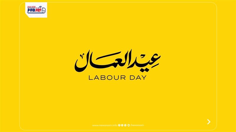 موعد إجازة عيد العمال