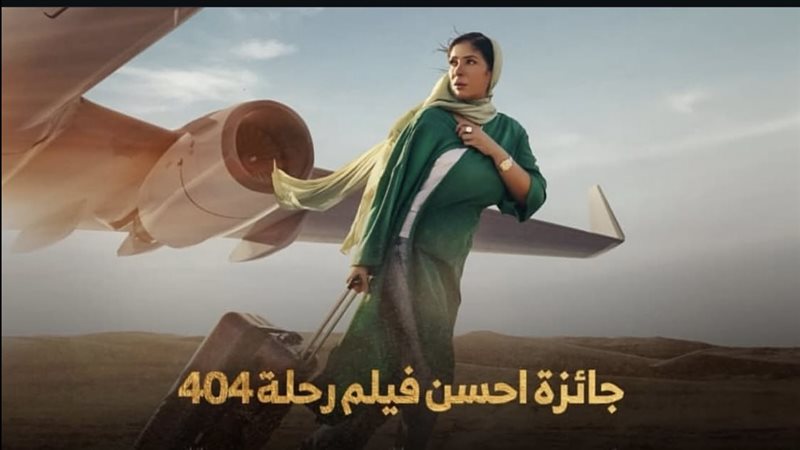 فيلم رحلة 404