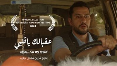 حصول عقبالك يا قلبي على جائزة أفضل فيلم قصير للمخرجة شيرين دياب