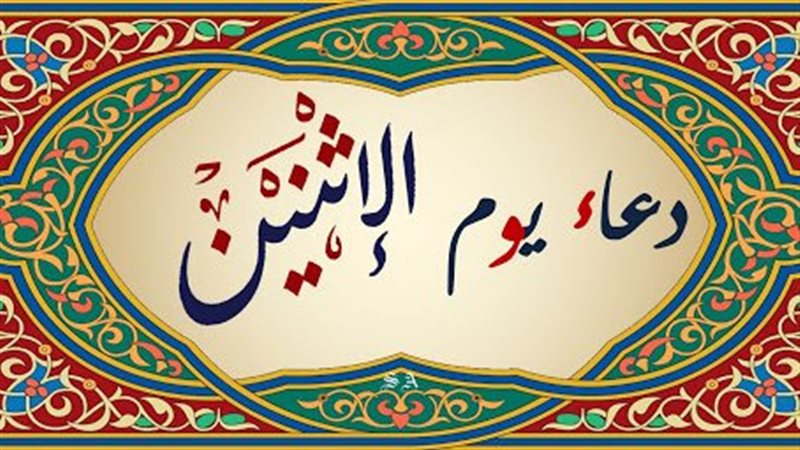 دعاء يوم الإثنين