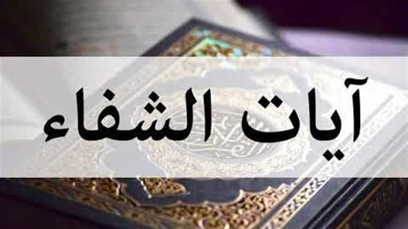 آيات الشفاء