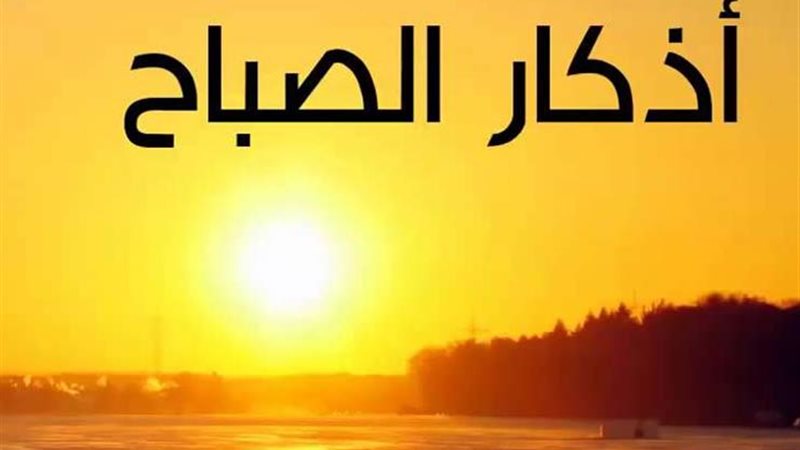 أذكار الصباح