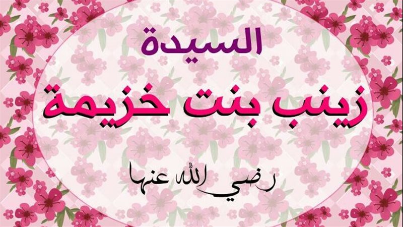 زينب بنت خزيمة..