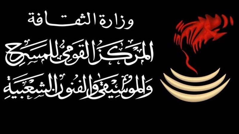 المركز القومي للمسرح