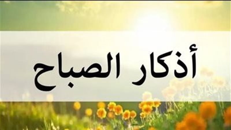 أذكار الصباح