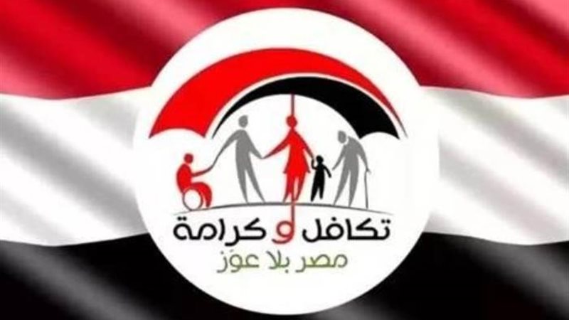 تكافل وكرامة