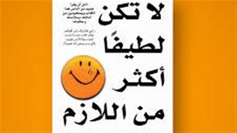 ملخص كتاب لا تكن