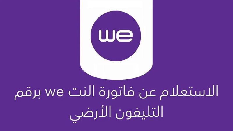 الاستعلام عن فاتورة