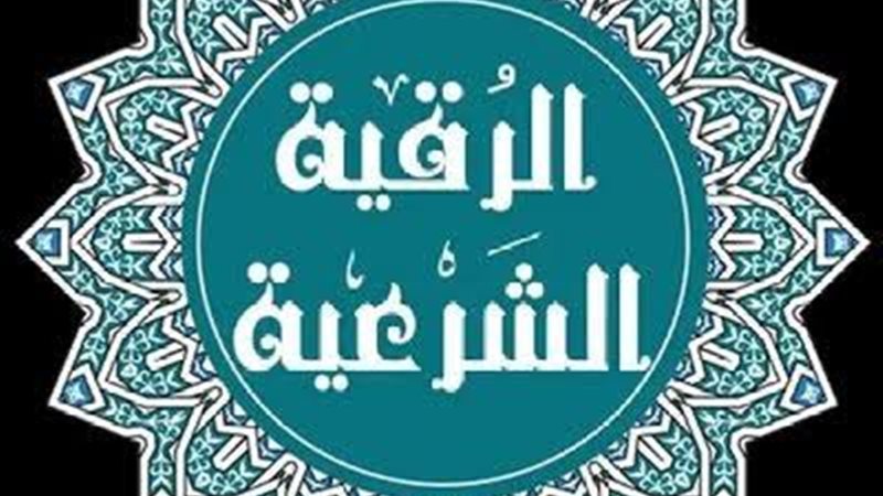 الرقية الشرعية