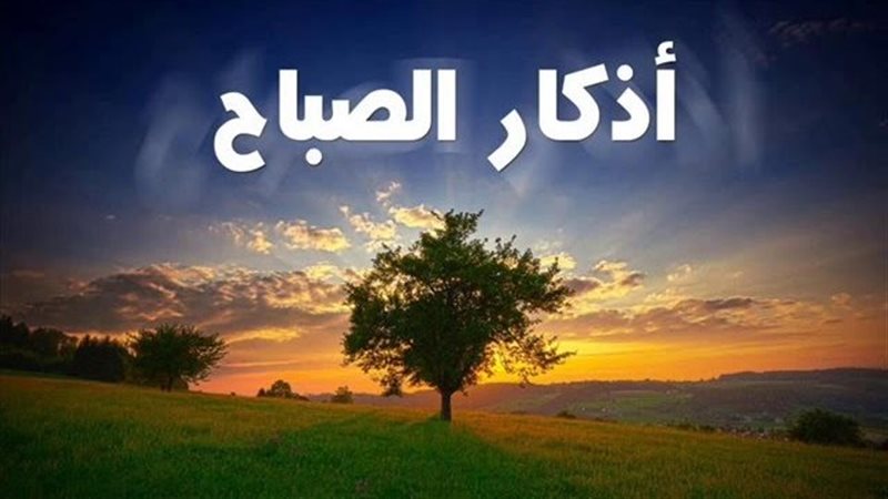 أذكار الصباح
