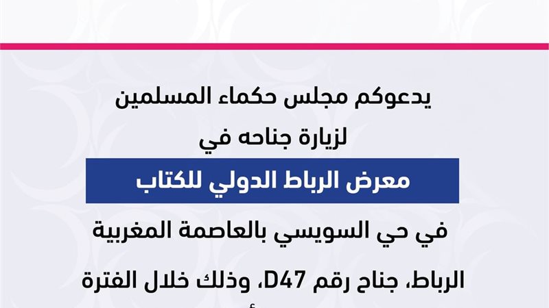 معرض الرباط الدولي