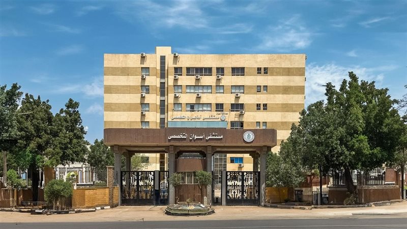 مستشفي أسوان التخصصي