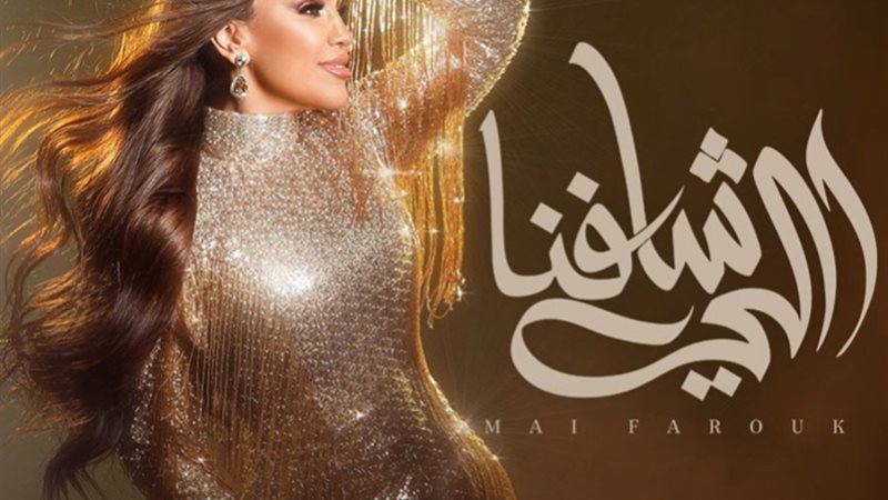 مي فاروق