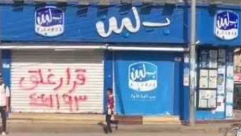 غلق سلسة محلات بلبن