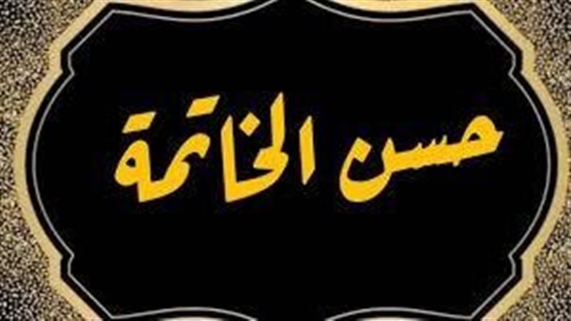 علامات حسن الخاتمة